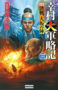 幸村大軍略記 三 電子書籍版