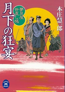 夢見屋世直し帳 月下の狂宴 電子書籍版