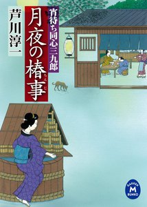 宵待ち同心三九郎 月夜の椿事 電子書籍版