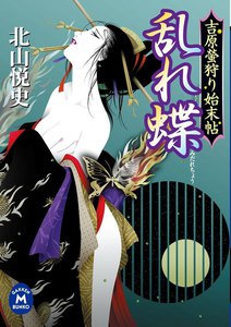 吉原螢狩り始末帖 乱れ蝶 電子書籍版