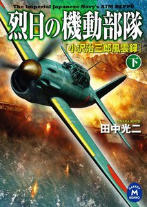 烈日の機動部隊 下 電子書籍版