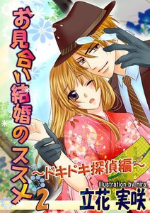 お見合い結婚のススメ2～ドキドキ探偵編～ 電子書籍版