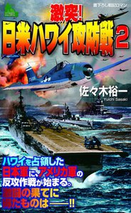 激突!日米ハワイ攻防戦(2) 電子書籍版