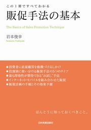 販促手法の基本 電子書籍版