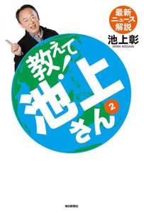 教えて! 池上さん(2) 電子書籍版