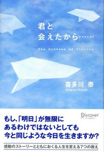 君と会えたから……