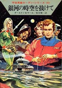 宇宙英雄ローダン・シリーズ 電子書籍版16 ゴルの妖怪 電子書籍版