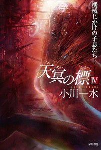 天冥の標 IV 機械じかけの子息たち 電子書籍版