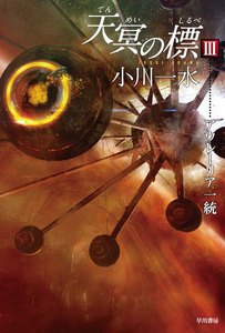 天冥の標 III アウレーリア一統 電子書籍版