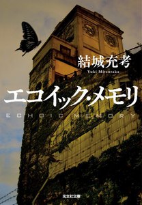 エコイック・メモリ 電子書籍版