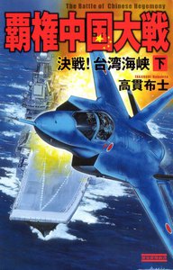 覇権中国大戦 下 電子書籍版