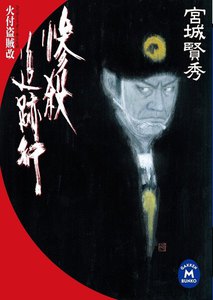 惨殺追跡行 電子書籍版