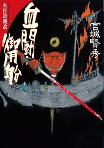 血闘御用船 電子書籍版