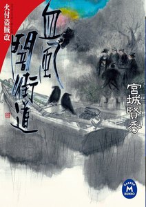 血風闇街道 電子書籍版