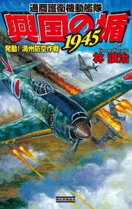 興国の楯1945 発動!満州防空作戦 電子書籍版