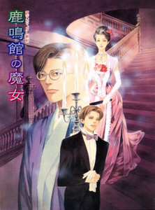 鏡花あやかし秘帖 鹿鳴館の魔女 電子書籍版