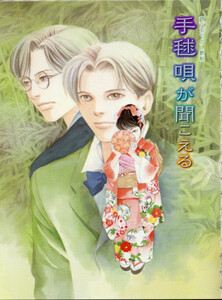 鏡花あやかし秘帖 手毬唄が聞こえる 電子書籍版