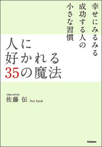 人に好かれる35の魔法 電子書籍版
