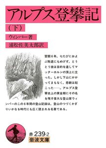 アルプス登攀記 下 電子書籍版