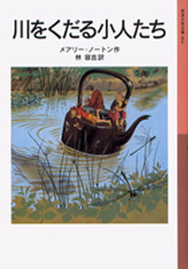 川をくだる小人たち 電子書籍版