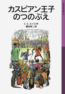 カスピアン王子のつのぶえ 電子書籍版