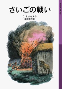 さいごの戦い 電子書籍版
