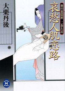 哀愁人肌恋路 電子書籍版