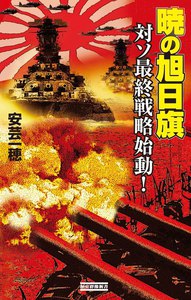 暁の旭日旗 対ソ最終戦略始動! 電子書籍版