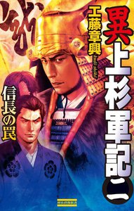異 上杉軍記2 電子書籍版