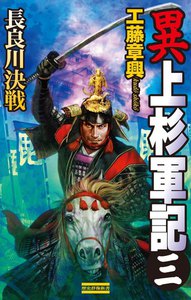 異 上杉軍記