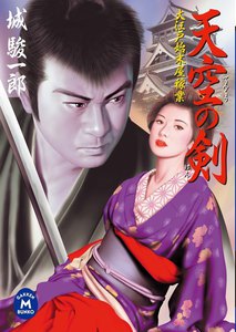 大江戸始末屋稼業天空の剣 電子書籍版