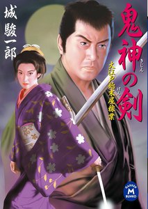 大江戸始末屋稼業鬼神の剣 電子書籍版