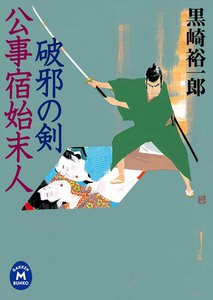 公事宿始末人 破邪の剣 電子書籍版