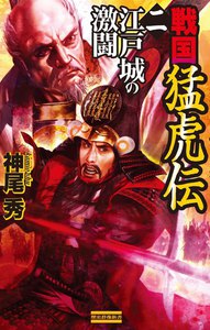 戦国猛虎伝 2 電子書籍版