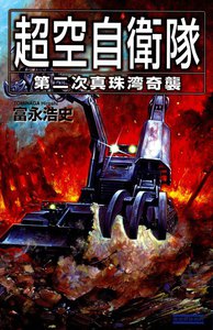 超空自衛隊 第二次真珠湾奇襲 電子書籍版