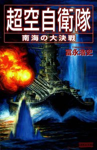 超空自衛隊 南海の大決戦 電子書籍版