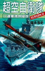 超空自衛隊 ソ連軍満州侵攻 電子書籍版