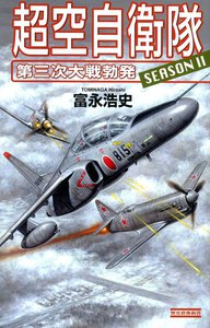 超空自衛隊 第三次大戦勃発 電子書籍版