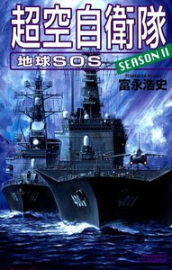 超空自衛隊