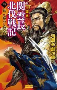 反三国志 関雲長北伐戦記3 電子書籍版