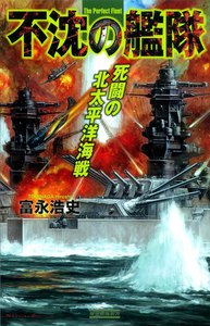不沈の艦隊 死闘の北太平洋海戦 電子書籍版
