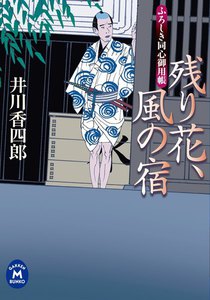 ふろしき同心御用帳 残り花、風の宿 電子書籍版