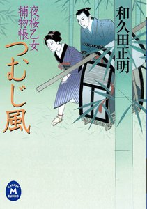 夜桜乙女捕物帳つむじ風 電子書籍版