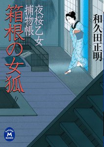 夜桜乙女捕物帳箱根の女狐 電子書籍版