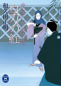 夜桜乙女捕物帳白刃の紅 電子書籍版