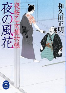 夜桜乙女捕物帳 夜の風花 電子書籍版