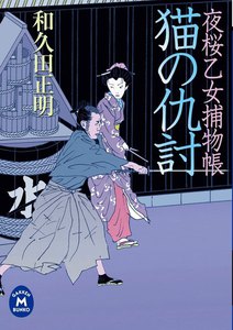 夜桜乙女捕物帳猫の仇討 電子書籍版