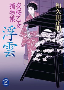夜桜乙女捕物帳 浮雲 電子書籍版