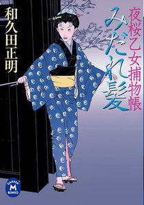 夜桜乙女捕物帳 みだれ髪 電子書籍版