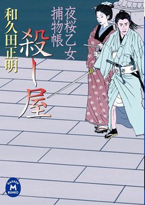 夜桜乙女捕物帳殺し屋 電子書籍版